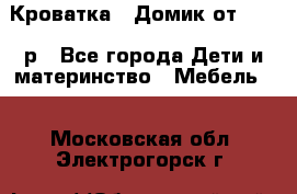 Кроватка – Домик от 13000 р - Все города Дети и материнство » Мебель   . Московская обл.,Электрогорск г.